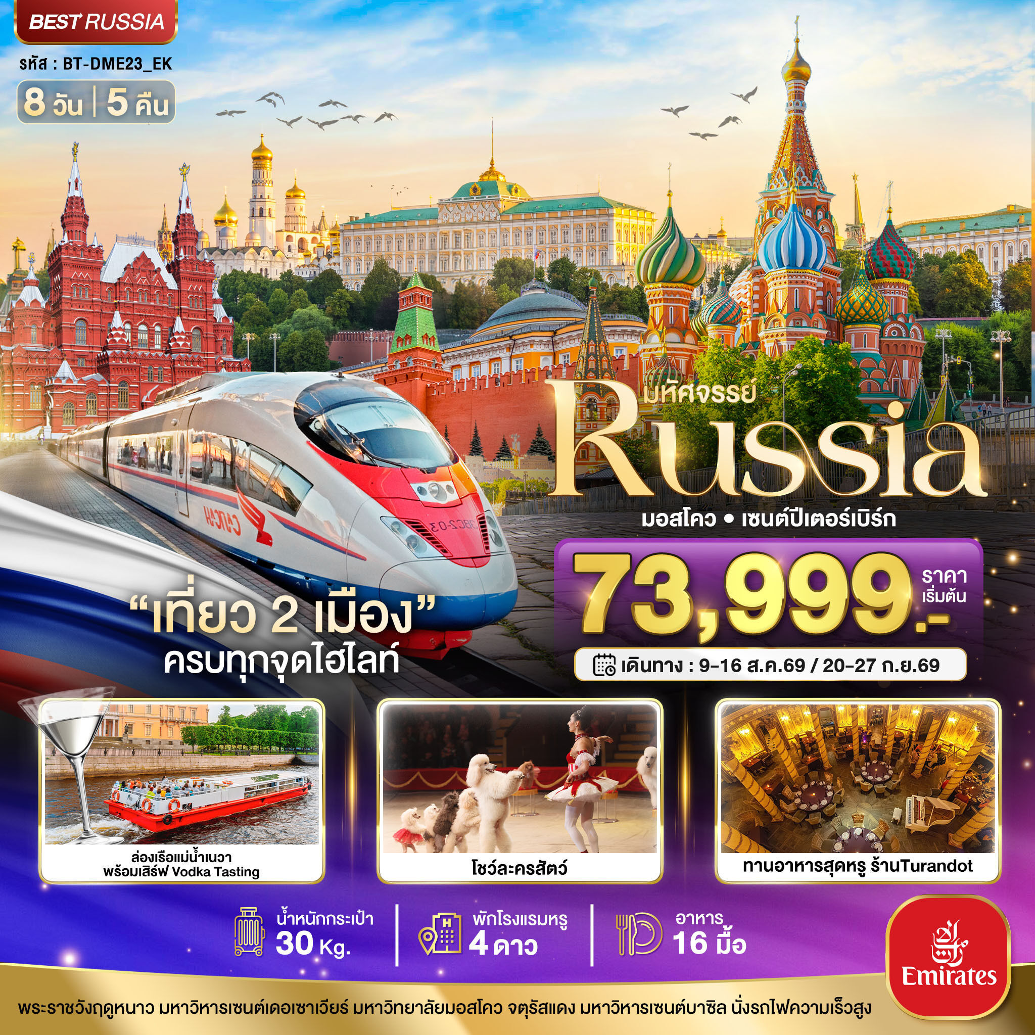 ทัวร์รัสเซีย มหัศจรรย์..RUSSIA มอสโคว เซนต์ปีเตอร์เบิร์ก เที่ยว 2 เมือง ครบทุกจุดไฮไลท์ 8วัน 5คืน EK