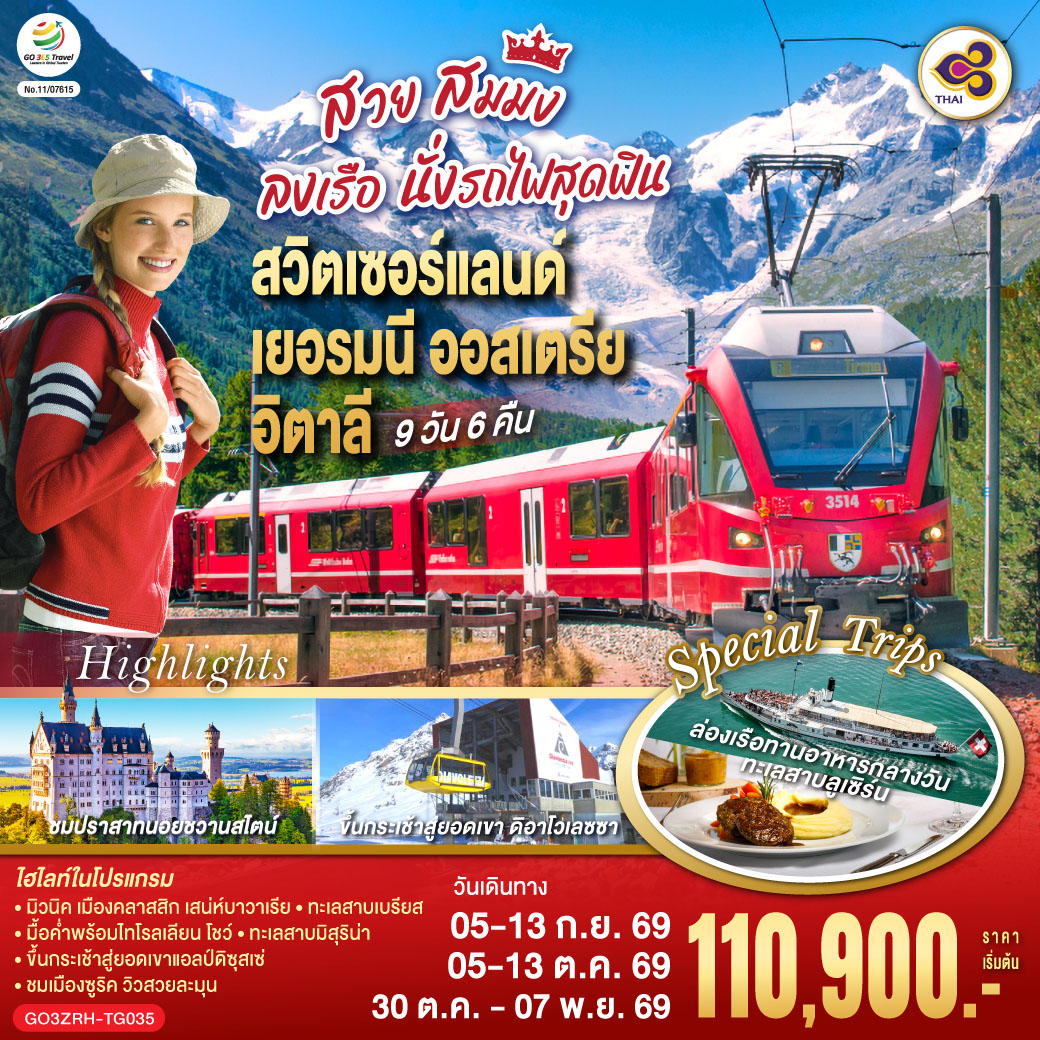 ทัวร์ยุโรป สวย สมมง ลงเรือนั่งรถไฟสุดฟิน สวิตเซอร์แลนด์ - เยอรมนี - ออสเตรีย - อิตาลี 9วัน 6คืน TG
