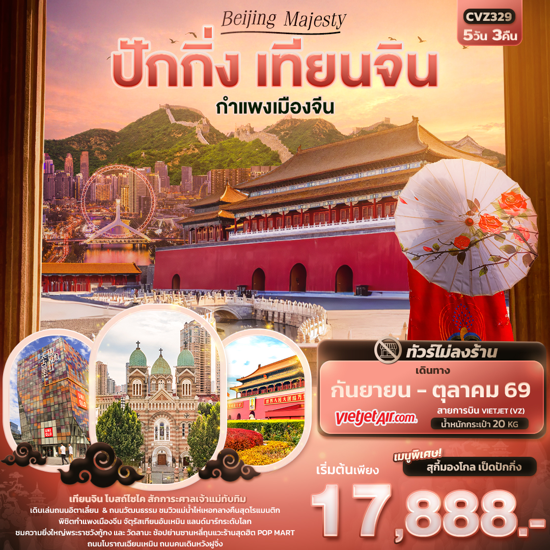 ทัวร์จีน Beijing Majesty ปักกิ่ง เทียนจิน กำแพงเมืองจีน (ไม่ลงร้านช้อป) 5วัน 3คืน VZ