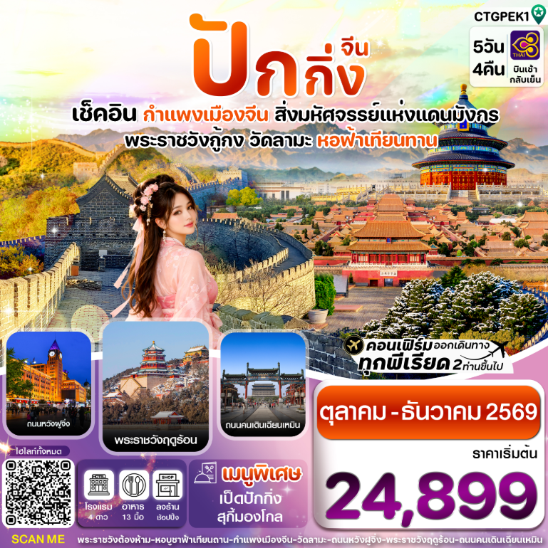 ทัวร์จีน ปักกิ่ง-กำแพงเมืองจีน 5วัน 4คืน TG