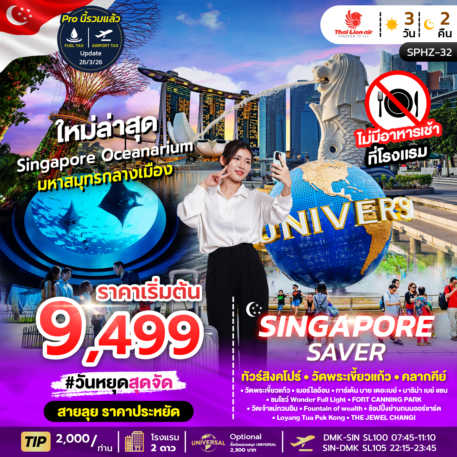 ทัวร์สิงคโปร์ SAVER วัดพระเขี้ยวแก้ว_คลากคีย์ 3วัน 2คืน SL