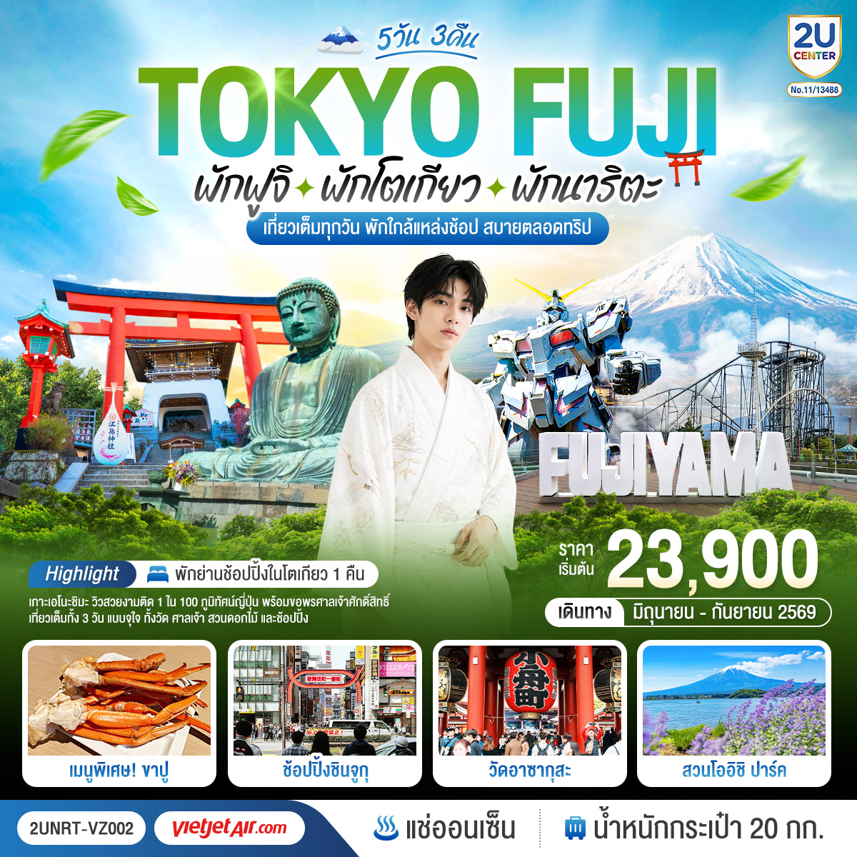 ทัวร์ญี่ปุ่น Tokyo Fuji เที่ยวครบ พักย่านช้อปปิ้งโตเกียว เกาะเอโนะชิมะ คามาคุระ เที่ยวครบ 5วัน 3คืน VZ