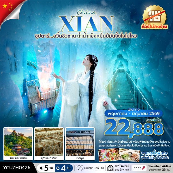 ทัวร์จีน ซุปตาร์&hellip; อวิ๋นซิวซาน ถ้ำน้ำแข็งหมื่นปีมันจึ้งใจไม่ไหว 5วัน 4คืน ZH
