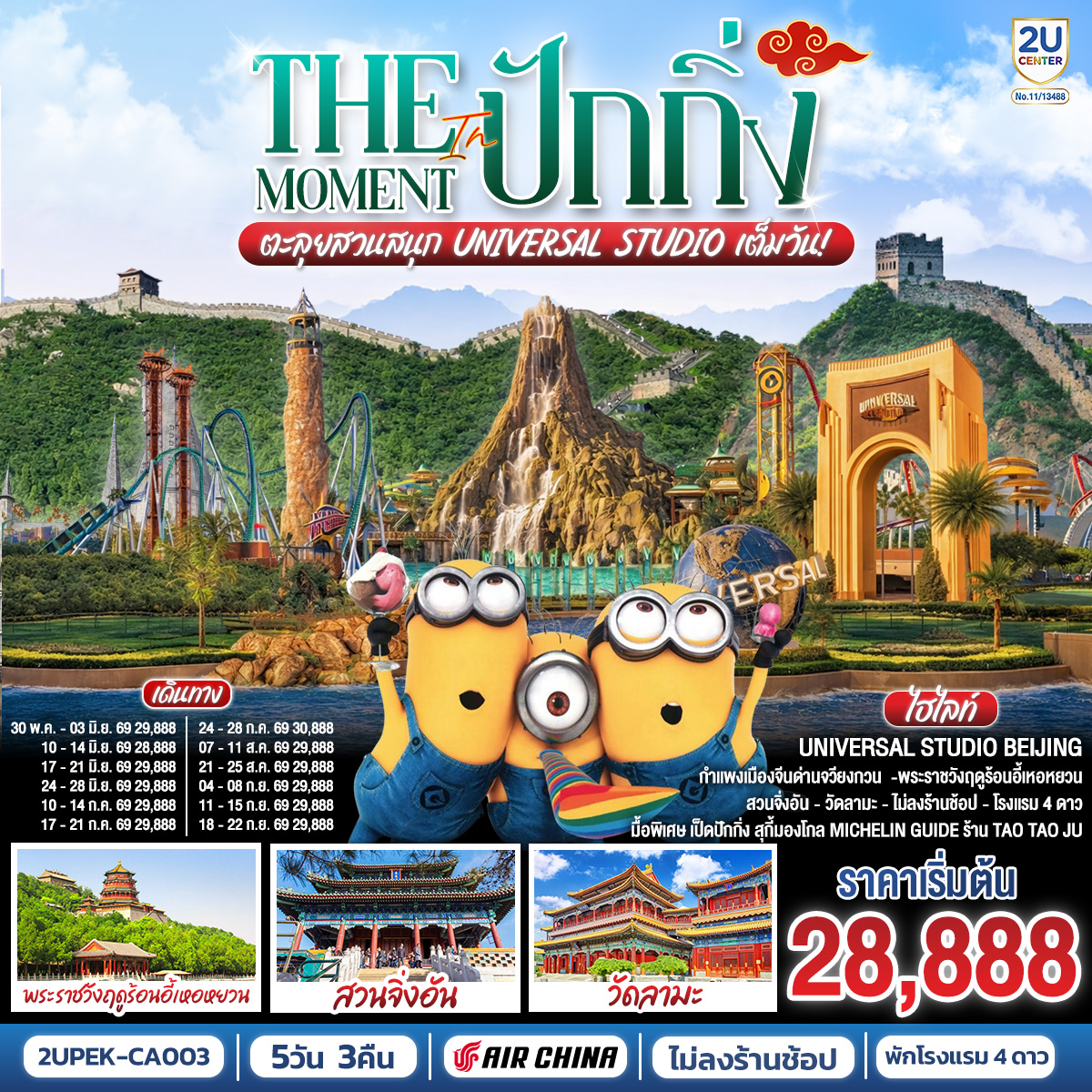 ทัวร์จีน The Moment in ปักกิ่ง 5วัน 3คืน ตะลุยสวนสนุก UNIVERSAL STUDIO เต็มวัน!! *ไม่ลงร้าน* 5วัน 3คืน CA
