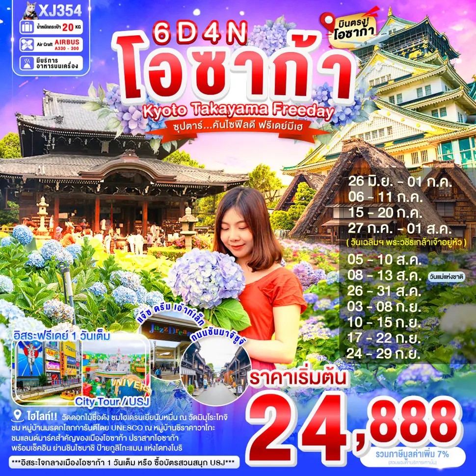 ทัวร์ญี่ปุ่น OSAKA KYOTO TAKAYAMA FREEDAY ซุปตาร์...คันไซฟีลดี ฟรีเดย์มีเฮ 6วัน 4คืน XJ
