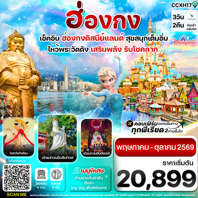 ทัวร์ฮ่องกง ฮ่องกง  ดิสนี่ย์แลนด์ ไหว้พระ 6 วัดดัง 3 วัน 2 คืน CX