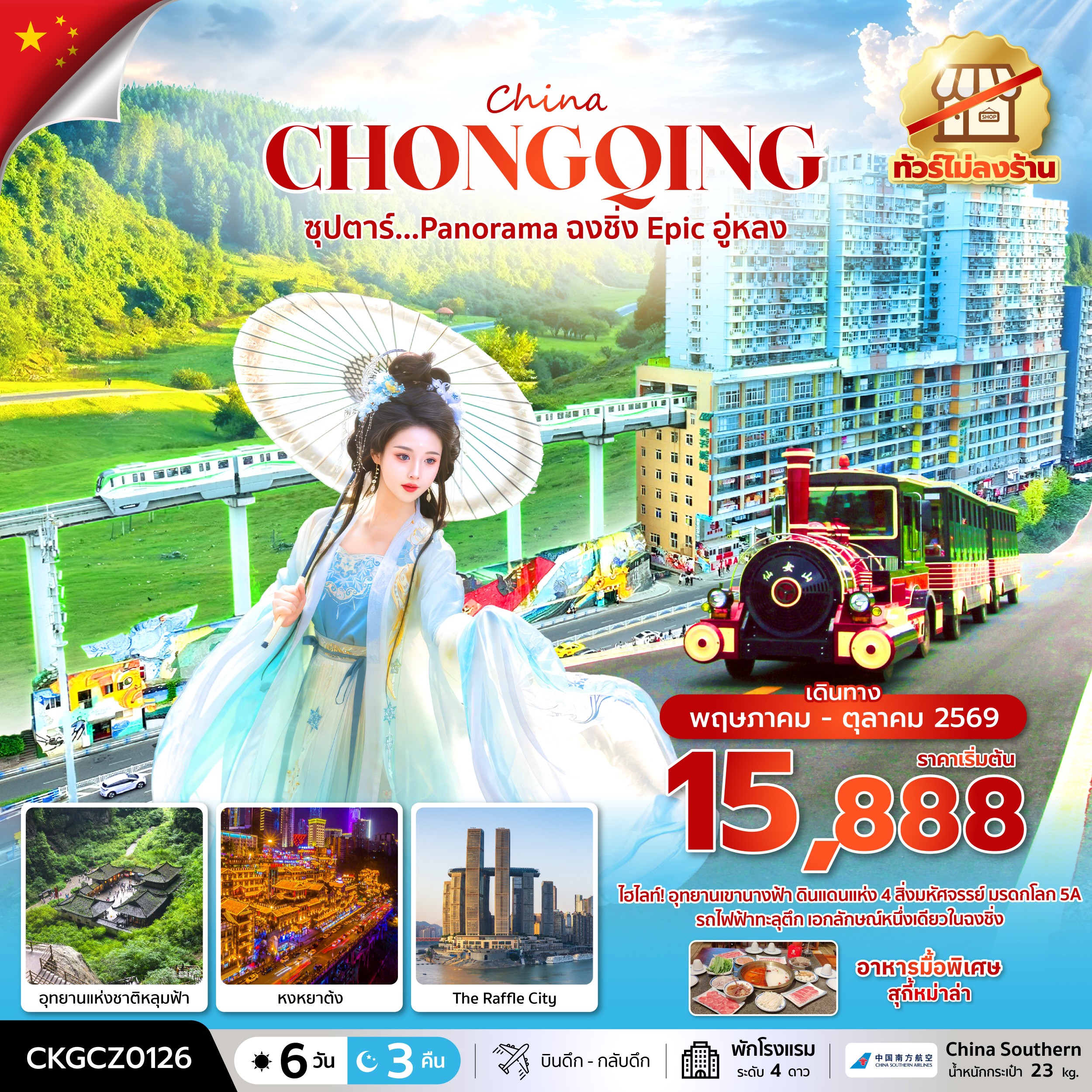 ทัวร์จีน  ซุปตาร์...Panoram  ฉงชิ่ง Epic อู่หลง (ทัวร์ไม่ลงร้าน) 6วัน 3คืน CZ