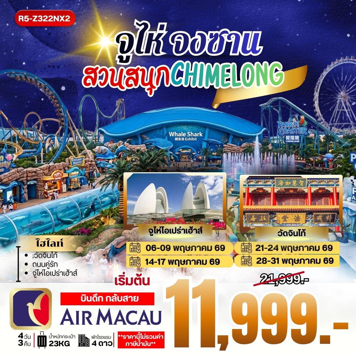 ทัวร์จูไห่ จงซาน สวนสนุก CHIMELONG 4วัน 3คืน NX