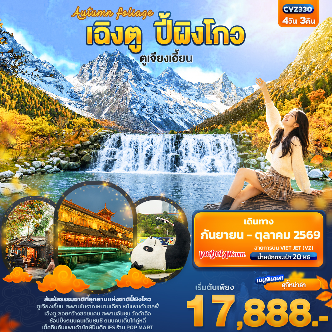 ทัวร์จีน Autumn Foliage เฉิงตู ปี้ผิงโกว ตูเจียงเอี้ยน 4วัน 3คืน VZ