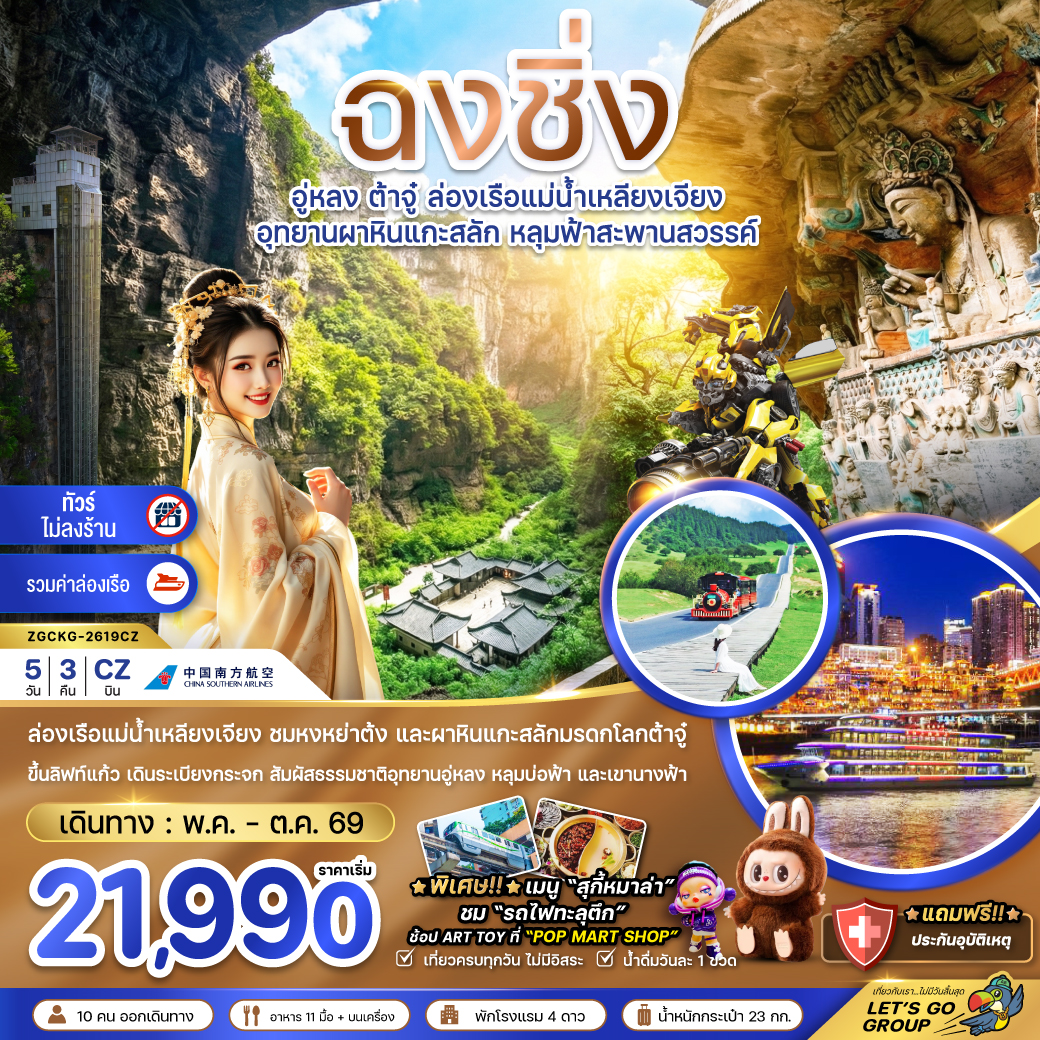 ทัวร์จีน ฉงชิ่ง อู่หลง ต้าจู๋ ล่องเรือแม่น้ำเหลียงเจียง (ไม่ลงร้าน-รวมล่องเรือ) 5วัน 3คืน CZ