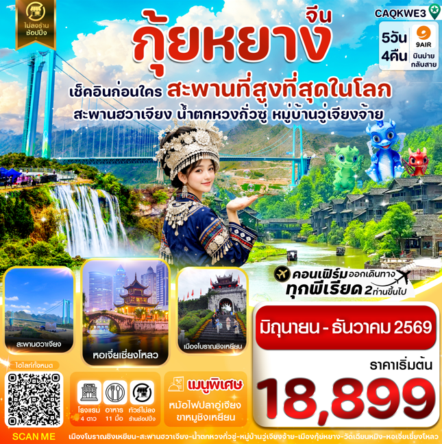 ทัวร์จีน กุ้ยหยาง สะพานฮวาเจียง น้ำตกหวงกั่วซู่  5วัน 4คืน AQ