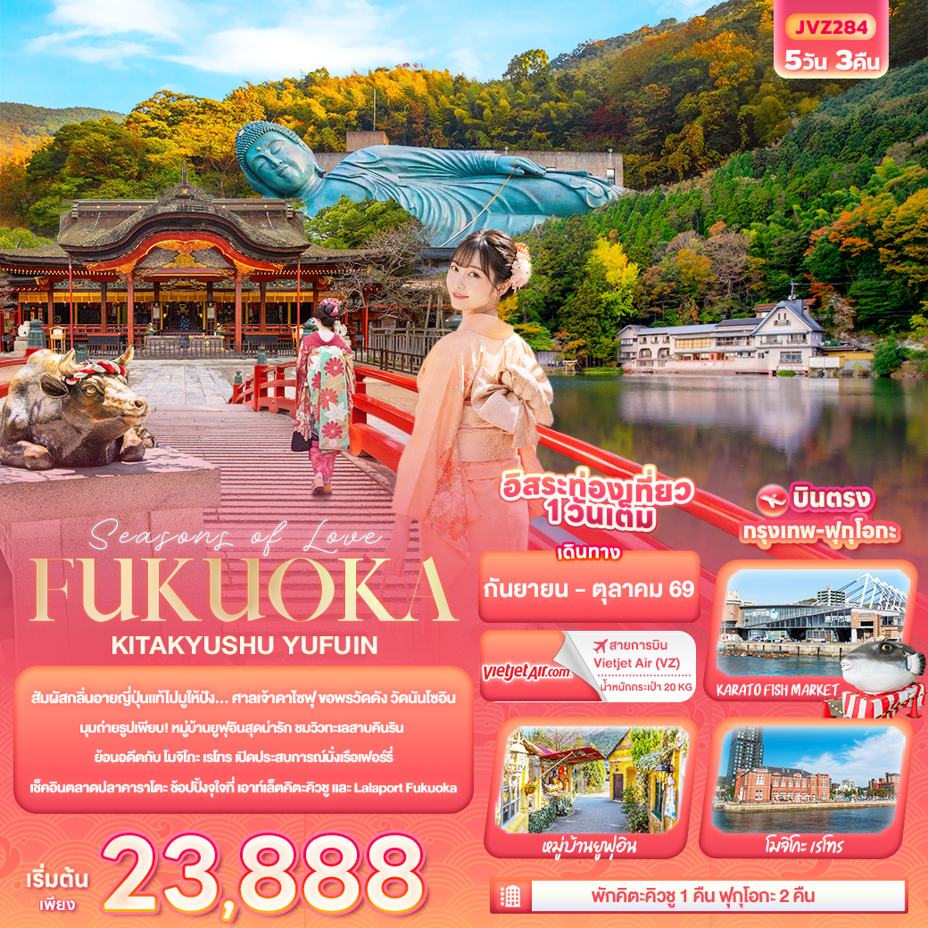ทัวร์ญี่ปุ่น Seasons of Love... FUKUOKA KITA KYUSU YUFUIN 5วัน 3คืน VZ