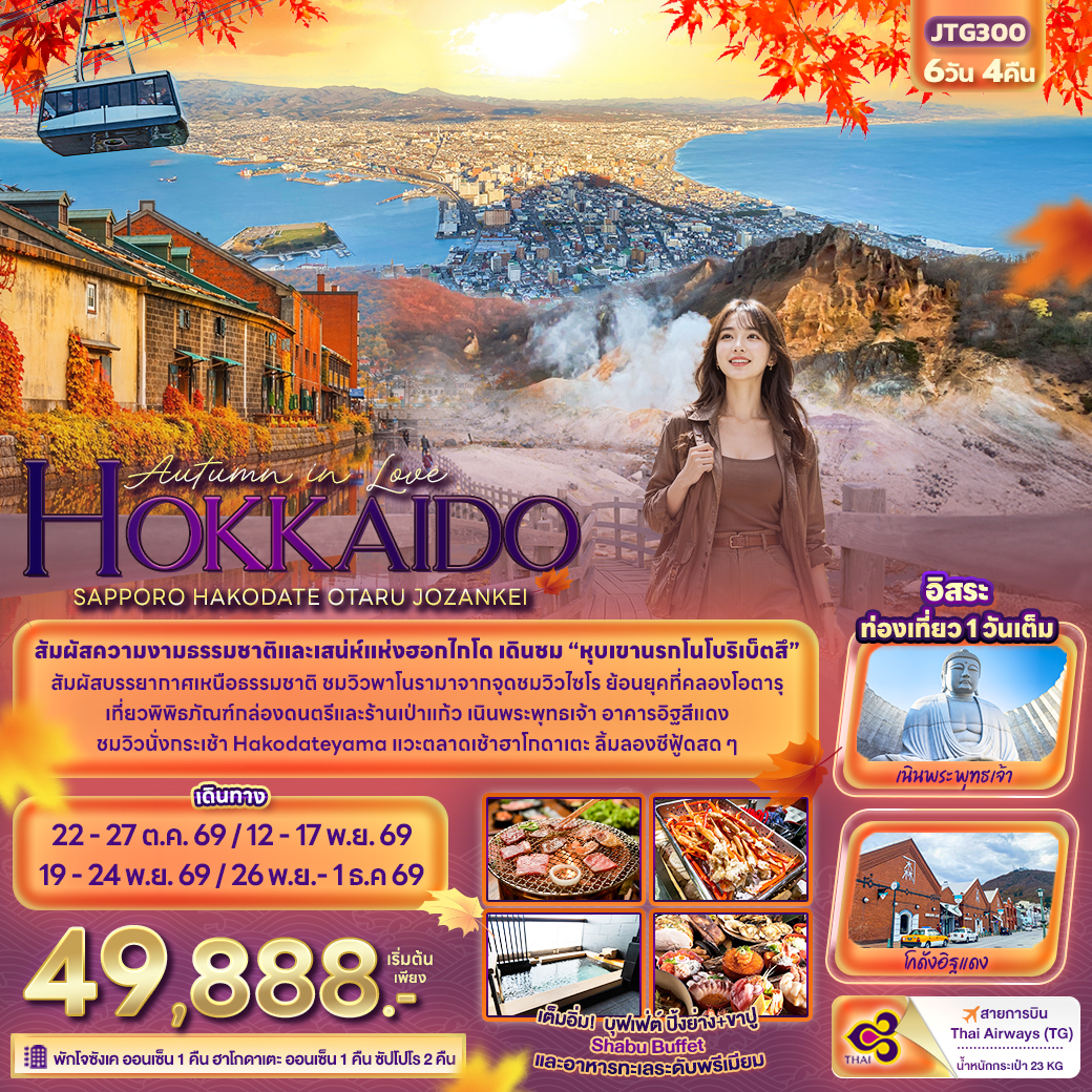 ทัวร์ญี่ปุ่น Autumn in Love HOKKAIDO SAPPORO HAKODATE OTARU JOZANKEI  6วัน 4คืน TG