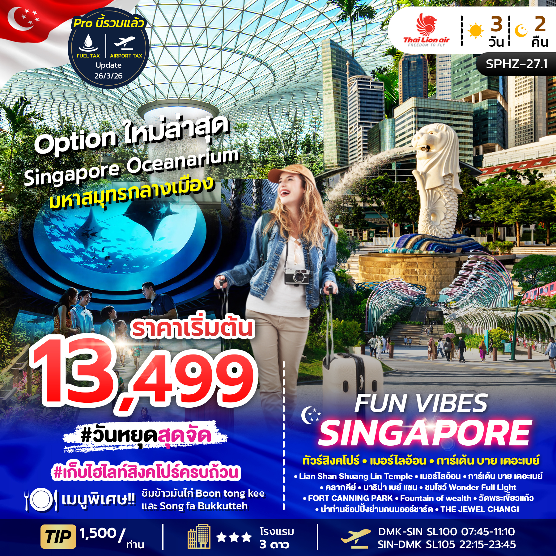 ทัวร์สิงคโปร์ FUN VIBES SINGAPORE 3วัน 2คืน SL