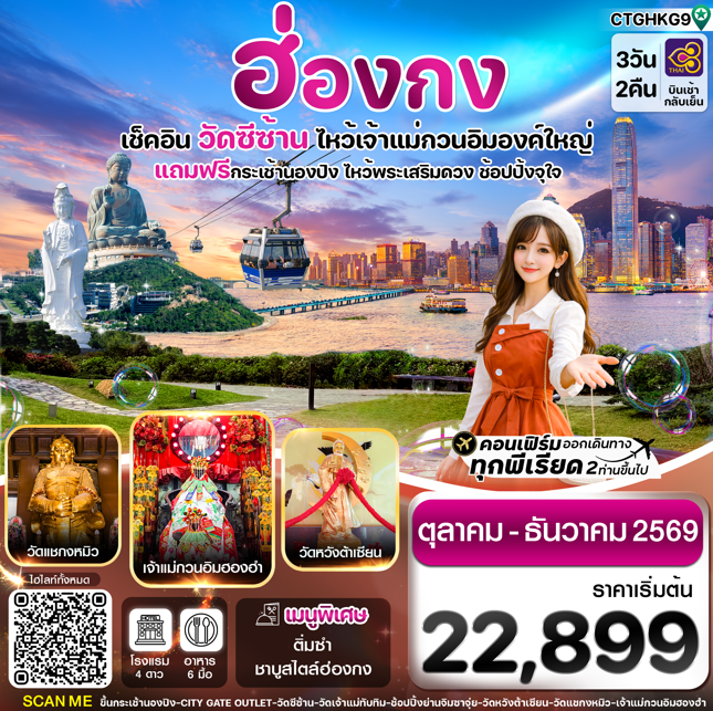 ทัวร์ฮ่องกง ฮ่องกง พระใหญ่นองปิง วัดซีซ้าน 3วัน 2คืน TG