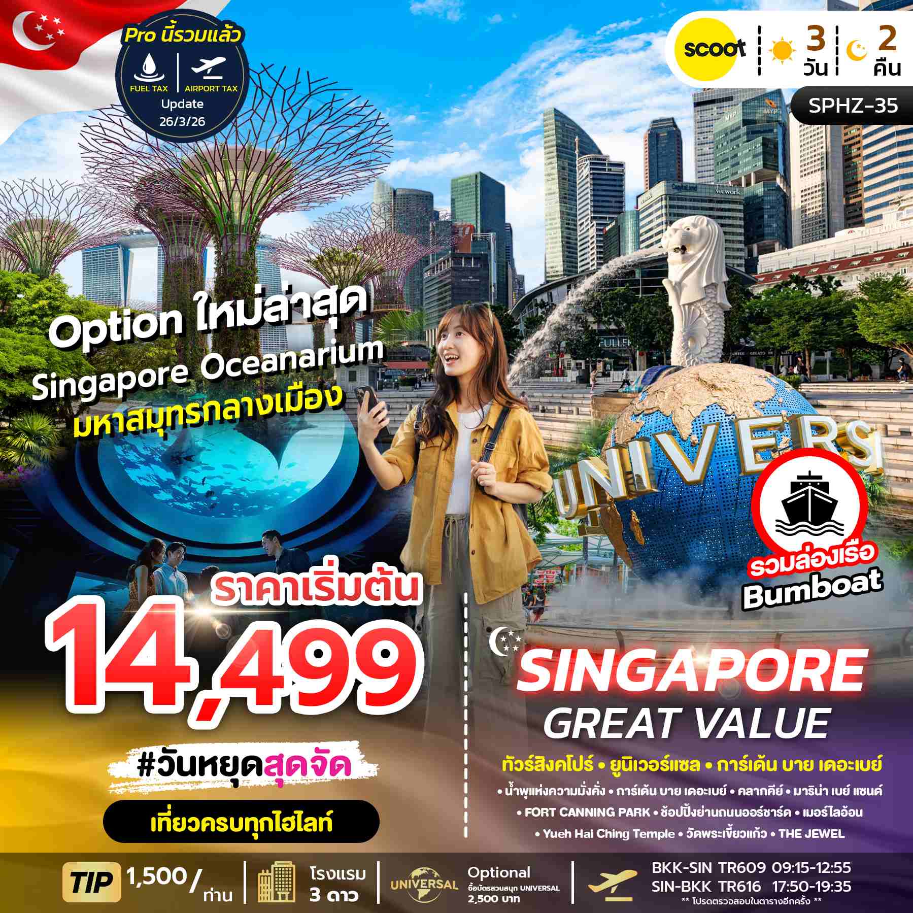 ทัวร์สิงคโปร์ GREAT VALUE SINGAPORE ทัวร์สิงคโปร์ ยูนิเวอร์แซล การ์เด้น บาย เดอะเบย์ 3วัน 2คืน TR