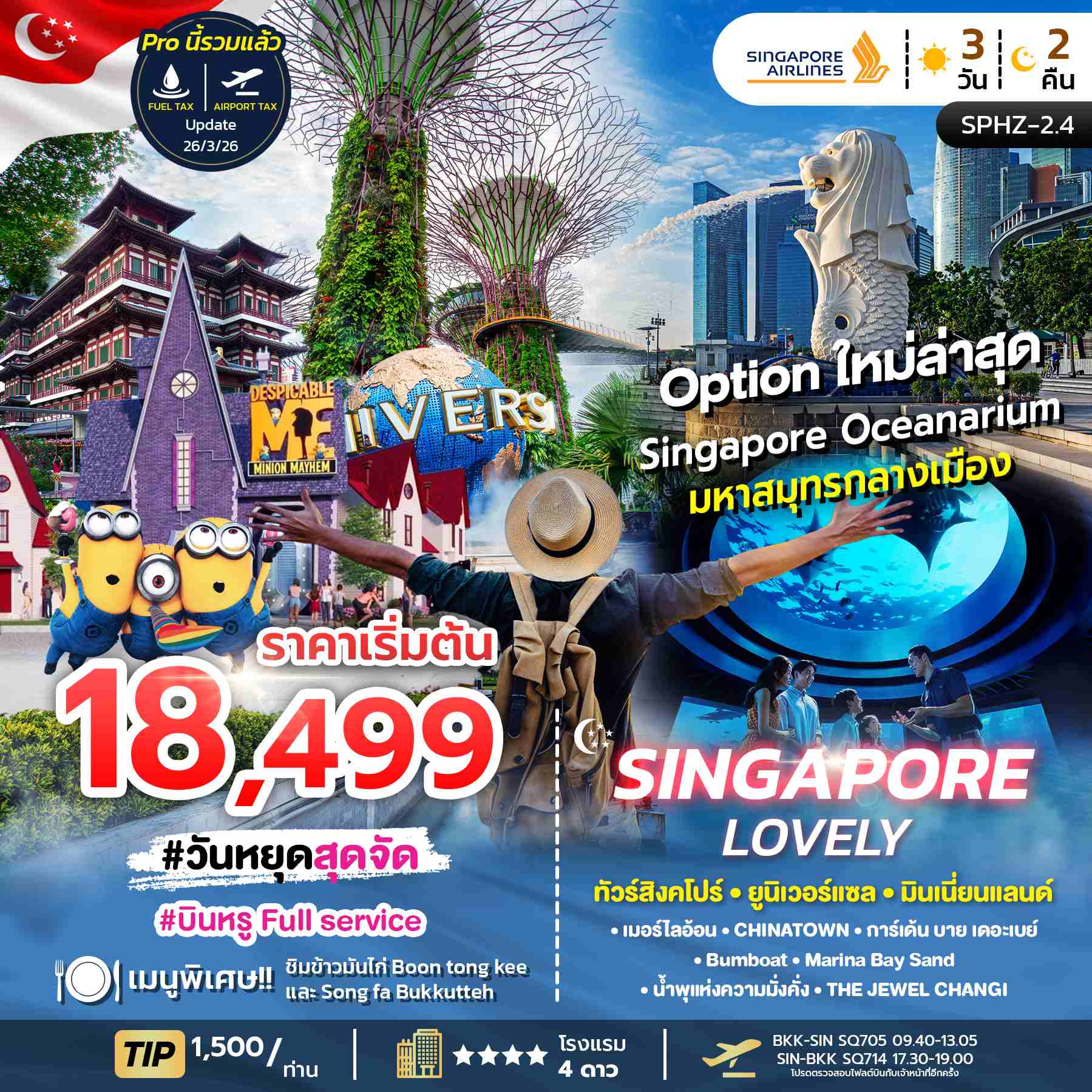 ทัวร์สิงคโปร์ LOVELY SINGAPORE เกาะเซ็นโตซ่า มารีน่าเบย์แซนด์ 3วัน 2คืน SQ