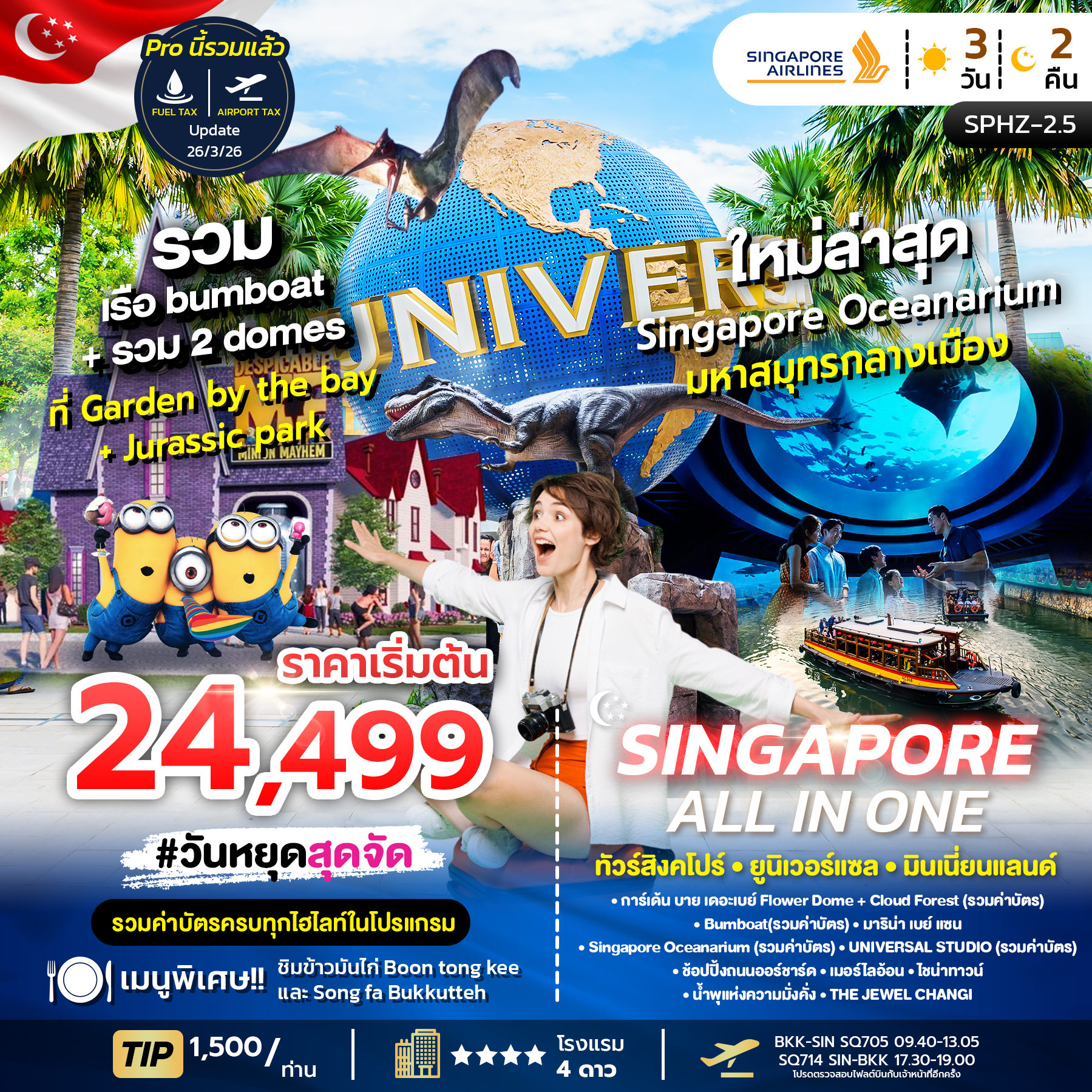 ทัวร์สิงคโปร์ ALL IN ONE SINGAPORE ยูนิเวอร์แซล พิพิธภัณฑ์สัตว์น้ำ 3วัน 2คืน SQ