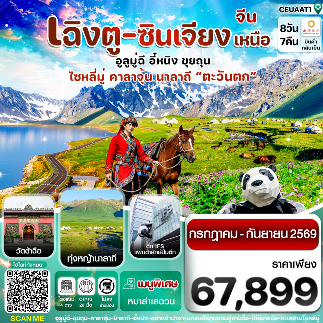 ทัวร์จีน เฉิงตู ซินเจียงเหนือ ทะเลสาบไซหลีมู่ ทุ่งหญ้านาลาถี (ทัวร์ไม่ลงร้าน) 8วัน 7คืน EU