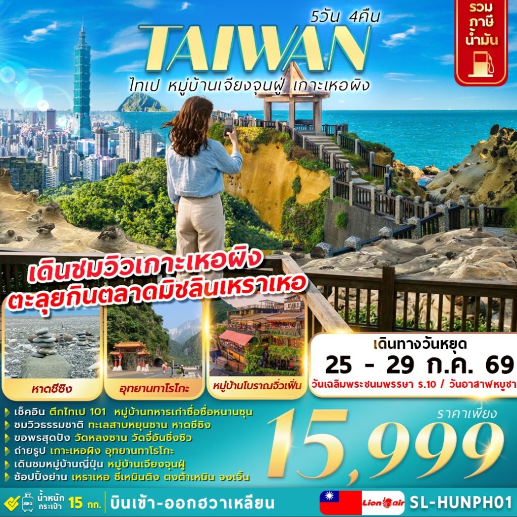 ทัวร์ไต้หวัน ไทเป หมู่บ้านเจียงจุนฝู่ เกาะเหอผิง 5วัน 4คืน SL