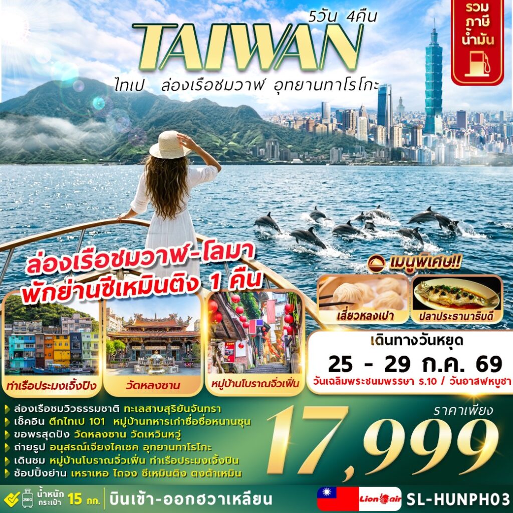 ทัวร์ไต้หวัน ไทเป ล่องเรือชมวาฬ อุทยานทาโรโกะ 5วัน 4คืน SL