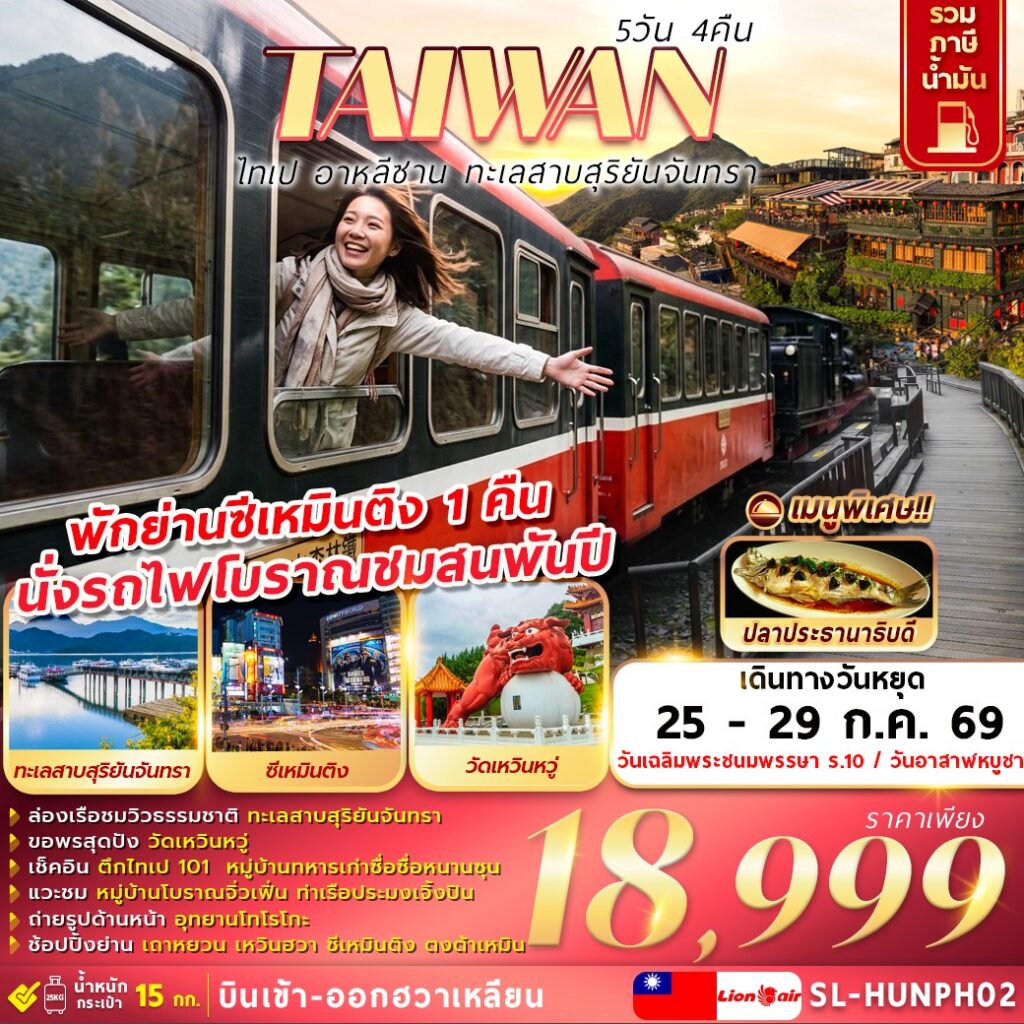 ทัวร์ไต้หวัน  ไทเป อาหลีซาน ทะเลสาบสุริยันจันทรา 5วัน 4คืน SL