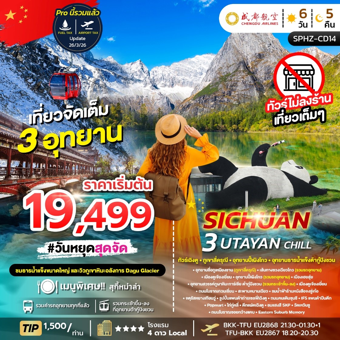 ทัวร์จีน เฉิงตู ภูเขาสี่ดรุณี อุทยานปี้เผิงโกว อุทยานธารน้ำแข็งต้ากู๋ปิงชวน 6วัน 5คืน EU