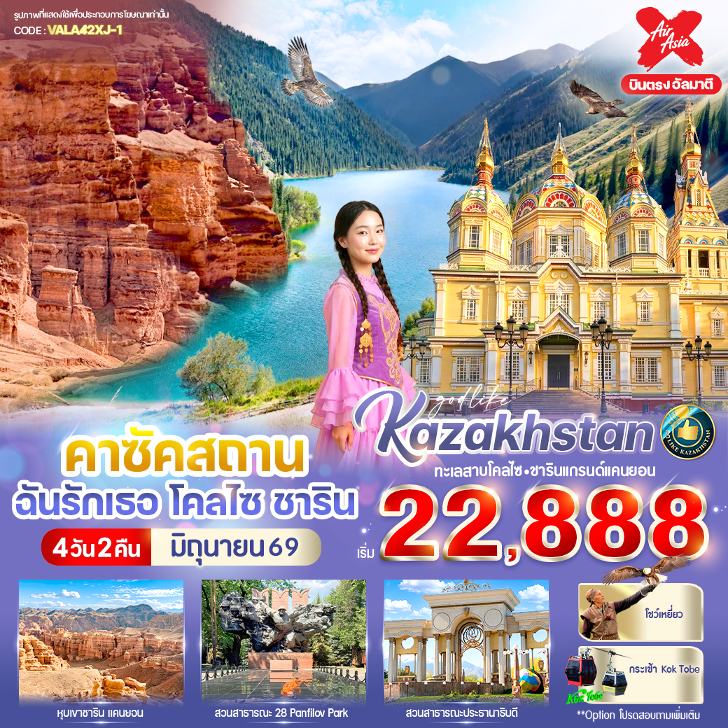 ทัวร์คาซัคสถาน ฉันรักเธอ โคลไซ ชาริน 4วัน 2คืน XJ
