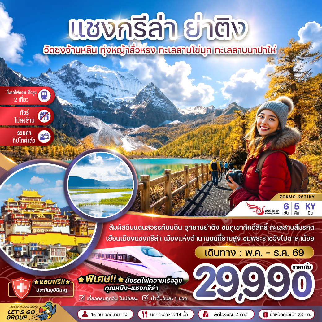ทัวร์จีน แชงกรีล่า ย่าติง (ไม่ลงร้าน-นั่งรถไฟความเร็วสูง-รวมทิปไกด์แล้ว) 6วัน 5คืน KY