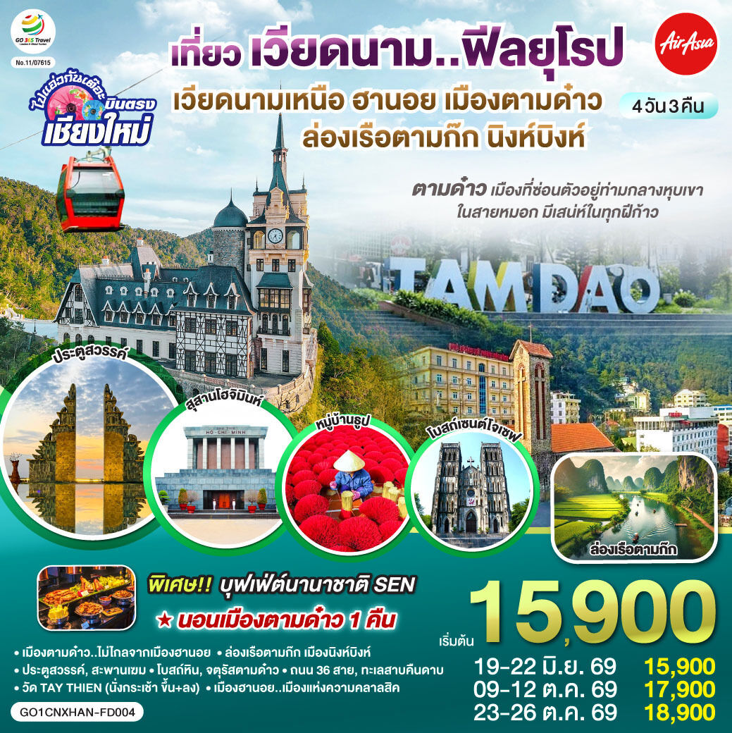 ทัวร์เวียดนาม บินตรงเชียงใหม่..เวียดนามเหนือ ฮานอย เมืองตามด๋าว นิงห์บิงห์** เที่ยวเวียดนาม..ฟีลยุโรป..ท่ามกลางสายหมอก** 4วัน 3คืน FD