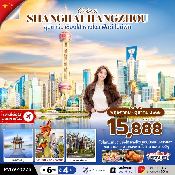 ทัวร์จีน ซุปตาร์&hellip;เซี่ยงไฮ้ ฟีลดี ไม่มีพัก 6วัน 4คืน VZ