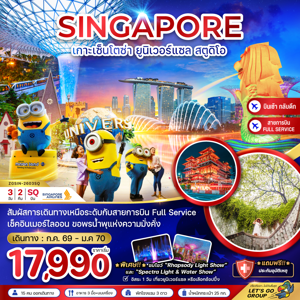 ทัวร์สิงคโปร์ เกาะมหาสนุก เซ็นโตซ่า ยูนิเวอร์แซล สตูดิโอ - ฟรีเดย์ 3วัน 2คืน SQ