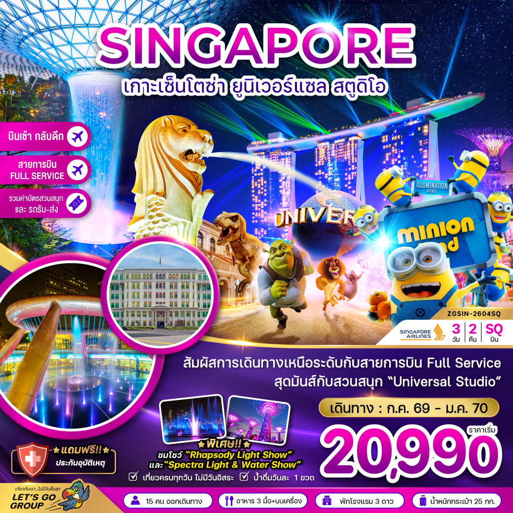 ทัวร์สิงคโปร์ เกาะมหาสนุกเซ็นโตซ่า ยูนิเวอร์แซล สตูดิโอ รวมบัตรสวนสนุกและรถรับส่ง (เที่ยวเต็ม) 3วัน 2คืน SQ