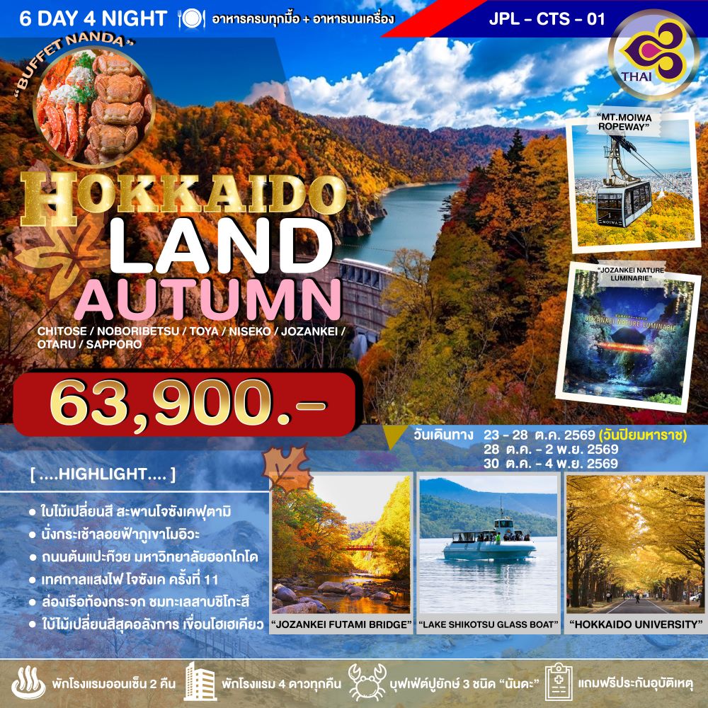 ทัวร์ญี่ปุ่น HOKKAIDOLAND AUTUMN 6วัน 4คืน TG