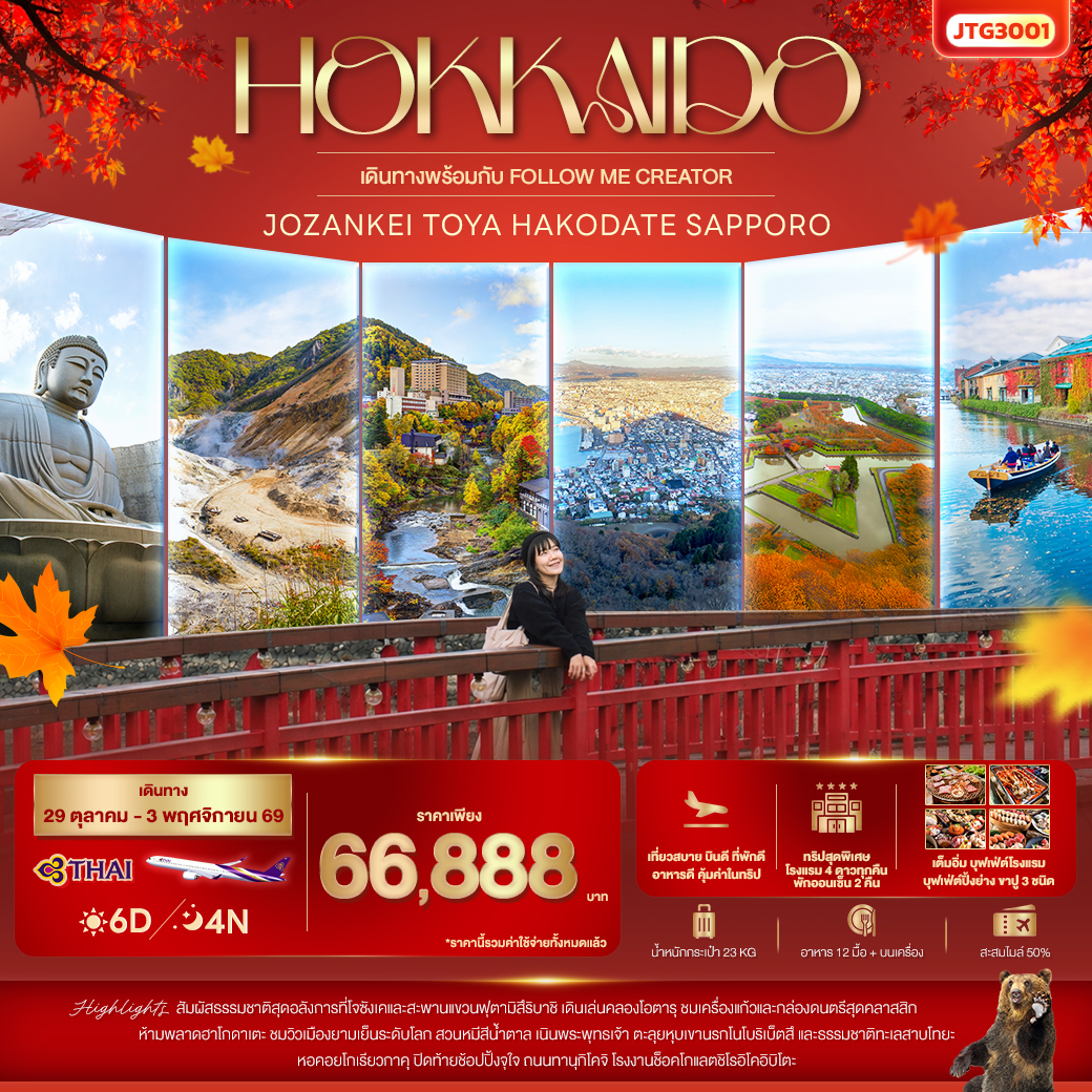 ทัวร์ญี่ปุ่น Follow Me Creator x iTravels Center HOKKAIDO Jozankei Toya Hakodate Sapporo 6วัน 4คืน TG
