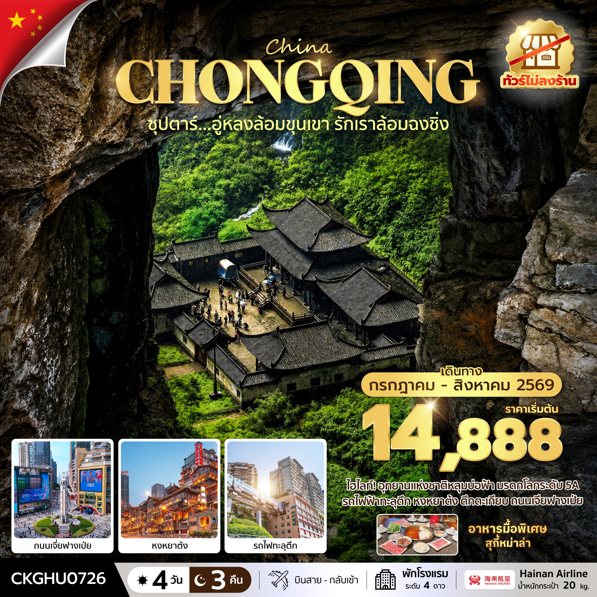 ทัวร์จีน ซุปตาร์...อู่หลงล้อมขุนเขา รักเราล้อมฉงชิ่ง No Shopping 4วัน 3คืน HU