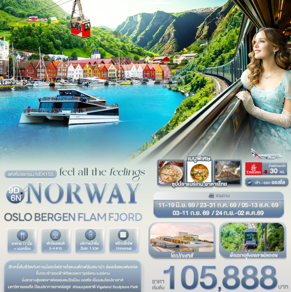 ทัวร์ยุโรป feel all the feeling NORWAY OSLO BERGEN FLAM FJORD 9วัน 6คืน EK
