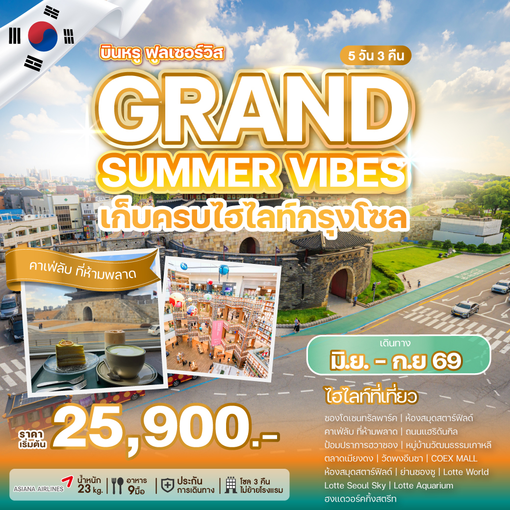 ทัวร์เกาหลี GRAND SUMMER VIBES  เก็บครบทุกไฮไลท์กรุงโซล 5วัน 3คืน OZ
