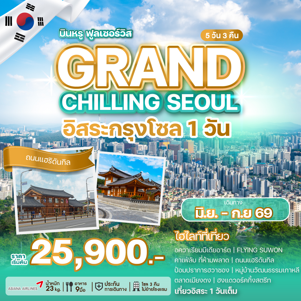ทัวร์เกาหลี GRAND CHILLING SEOUL อิสระกรุงโซล 1 วัน  5วัน 3คืน OZ