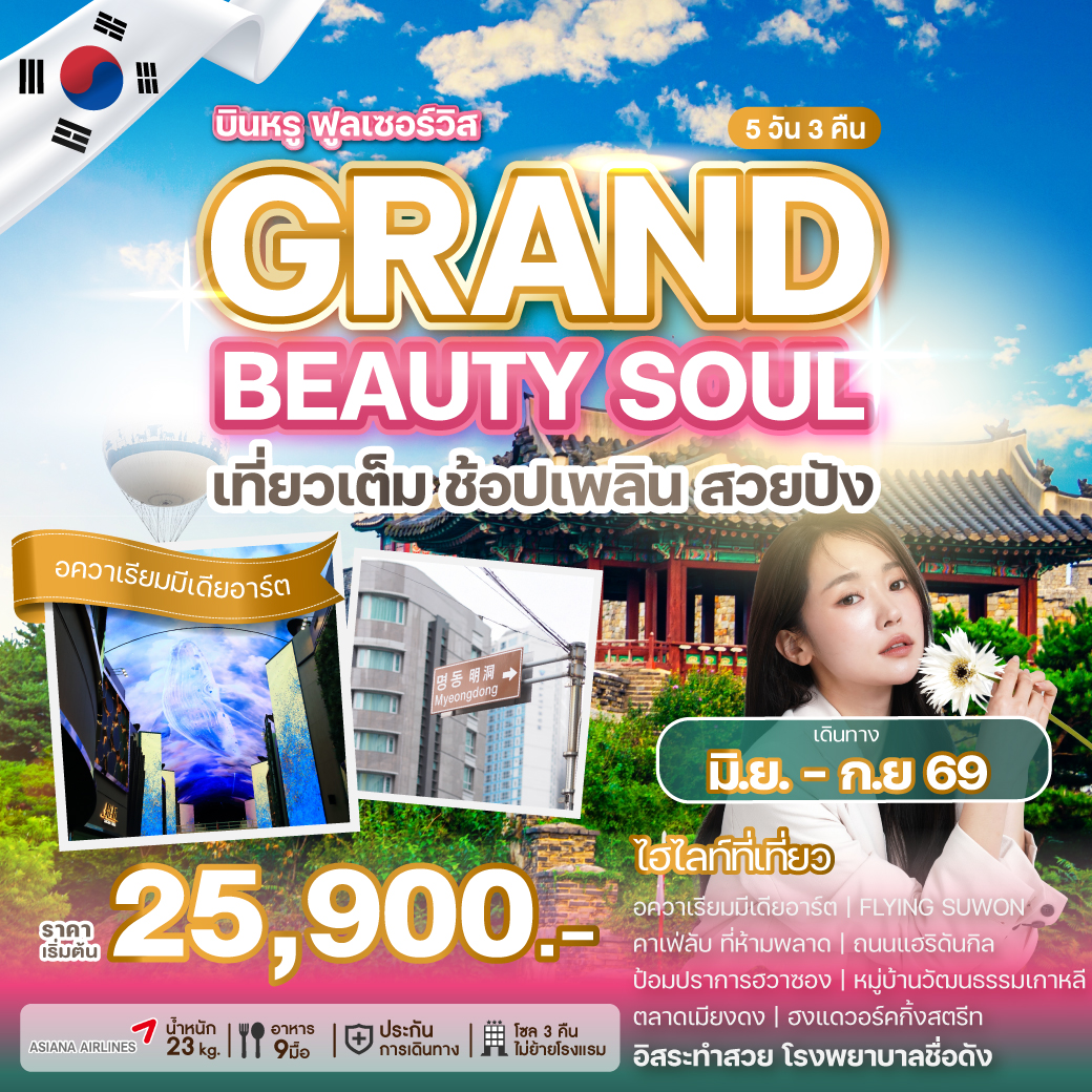 ทัวร์เกาหลี GRAND BEAUTY SOUL เที่ยวเต็ม ช็อปเพลิน สวยปัง 5วัน 3คืน OZ