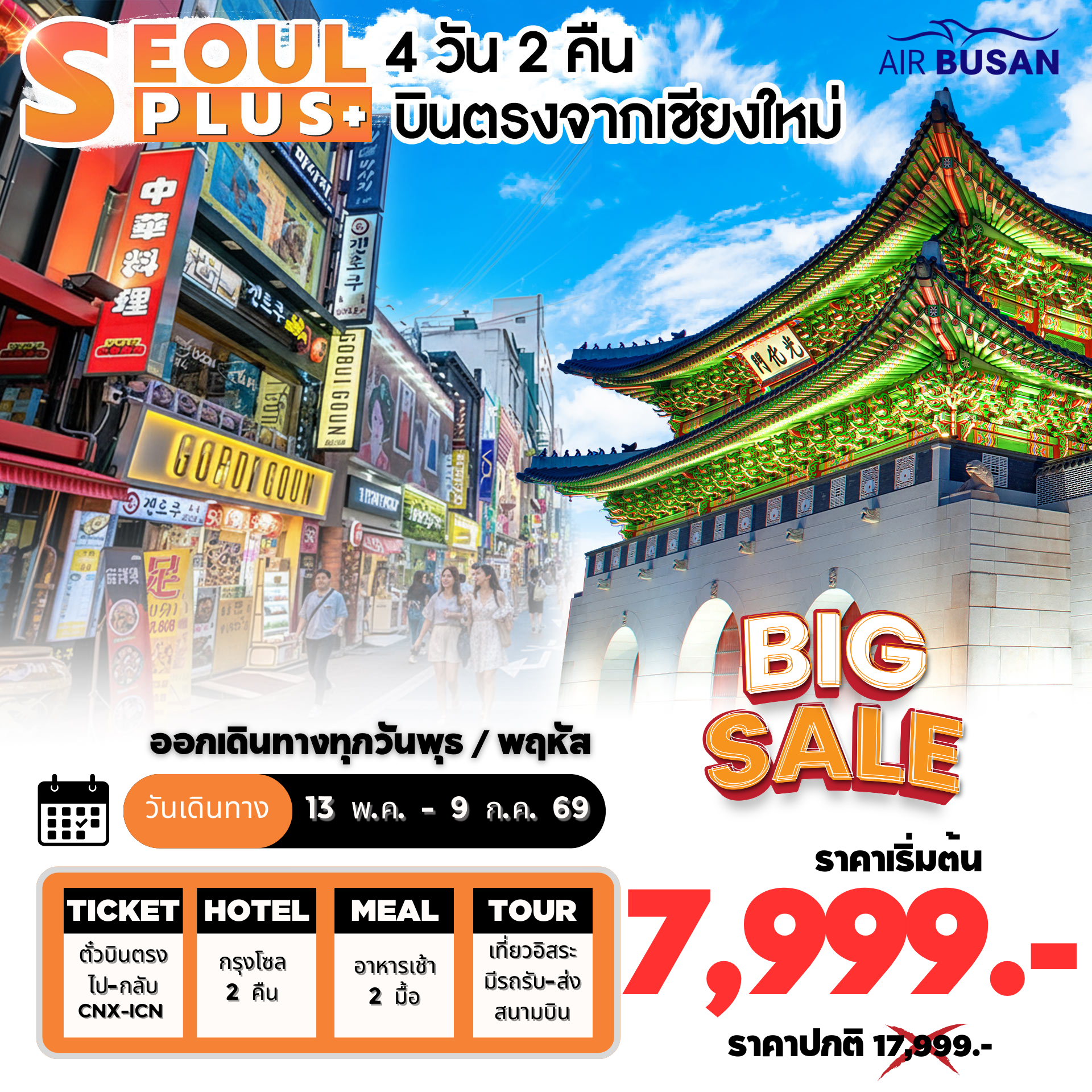 ทัวร์เกาหลี SEOUL PLUS CNX โซลอิสระ บินตรงเชียงใหม่ 4วัน 2คืน BX