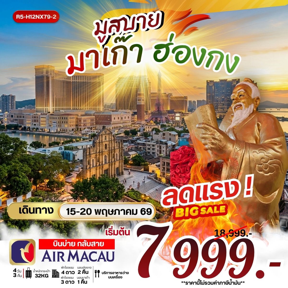 ทัวร์มูสบาย มาเก๊า ฮ่องกง บินบ่าย กลับสาย 4วัน 3คืน NX