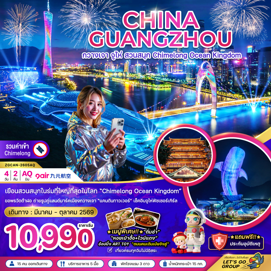 ทัวร์จีน กวางเจา จู่ไห่ สวนสนุก CHIMELONG OCEAN KINGDOM 4วัน 2คืน AQ