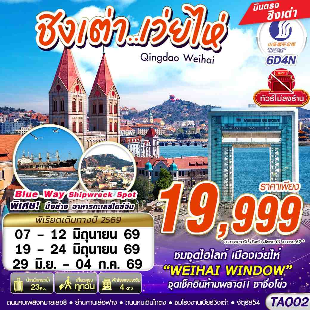 ทัวร์จีน บินตรงลงชิงเต่า - เว่ยไห่ เที่ยวครบ ไม่ลงร้าน!! 6วัน 4คืน SC