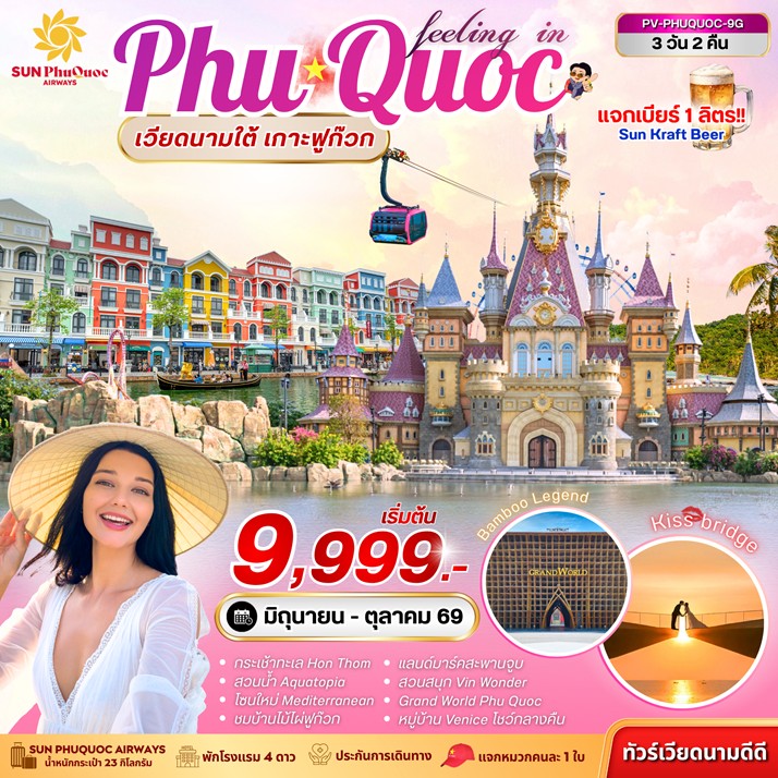 ทัวร์เวียดนามใต้ PHU QUOC 3วัน 2คืน 9G