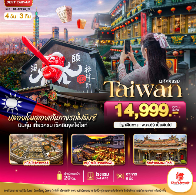 ทัวร์ไต้หวัน มหัศจรรย์..TAIWAN ปล่อยโคมลอยเส้นทางรถไฟผิงซี เช็คอินทุกจุดไฮไลท์ 4วัน 3คืน SL