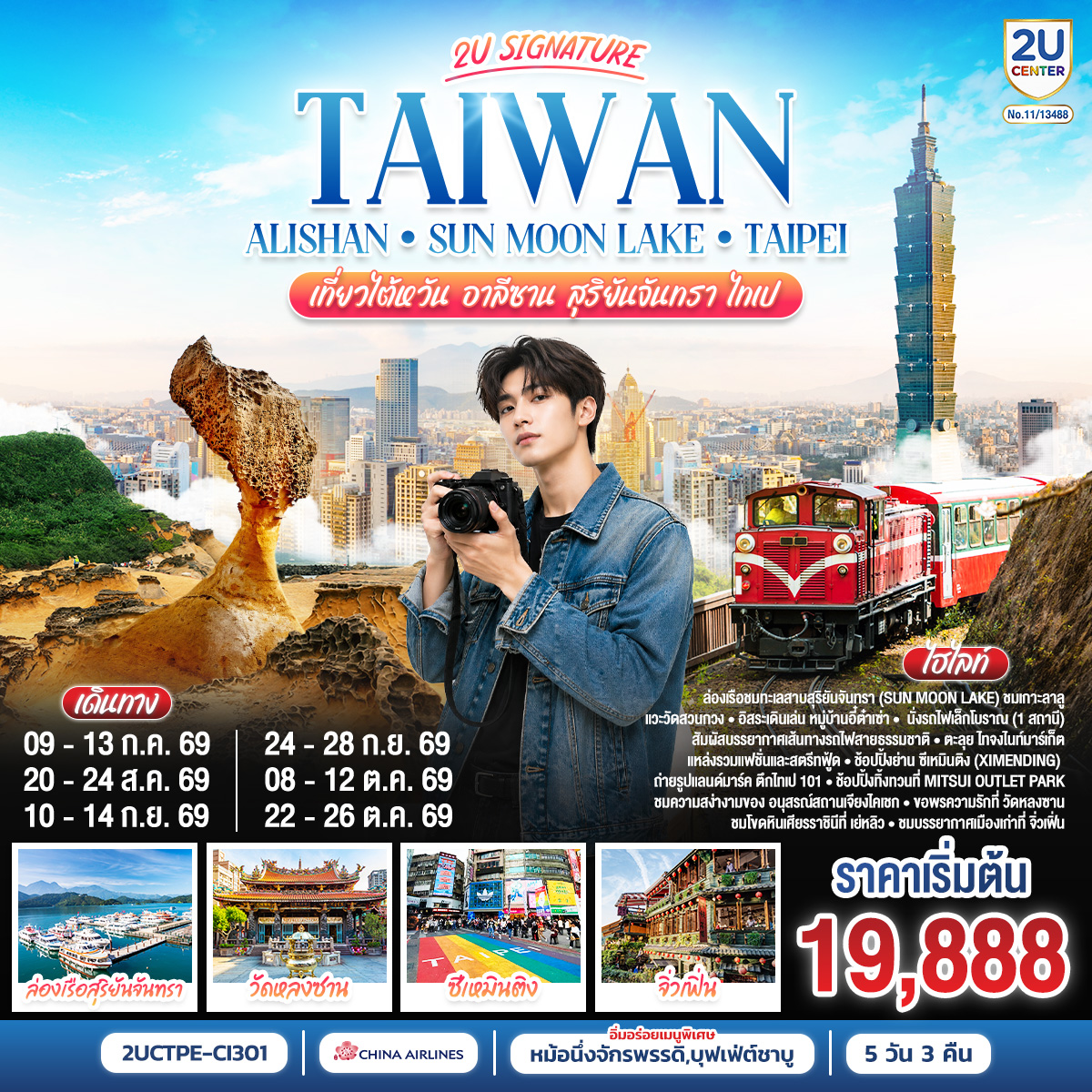 ทัวร์ไต้หวัน Sun Moon Lake - Taipei เที่ยวไต้หวัน -อาลีซาน - สุริยันจันทรา - ไทเป 5วัน 3คืน CI
