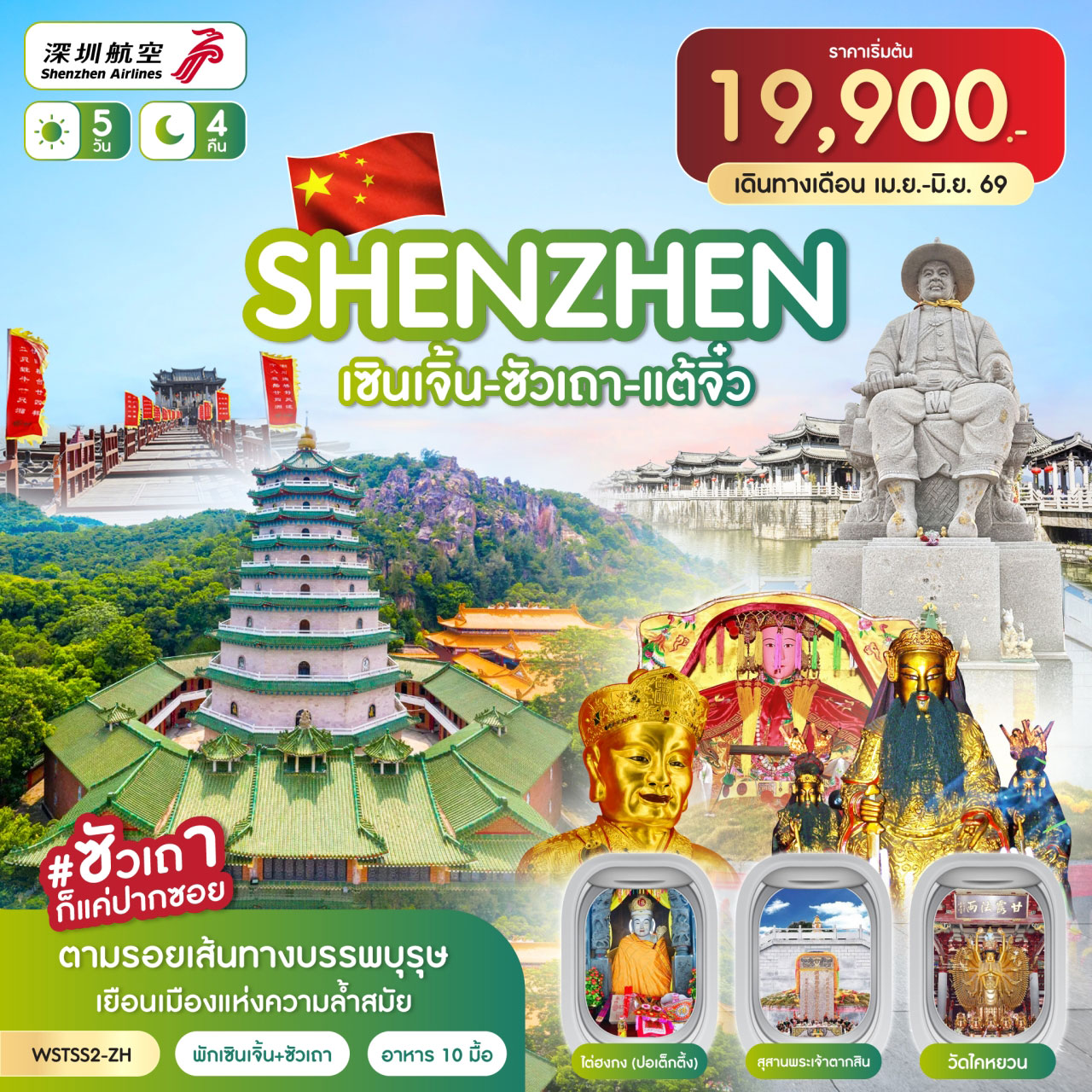 ทัวร์ฮ่องกง เซินเจิ้น-ซัวเถา-แต้จิ๋ว (พักเซินเจิ้น+ซัวเถา) (ทัวร์ไม่ลงร้าน)  5วัน 4คืน ZH