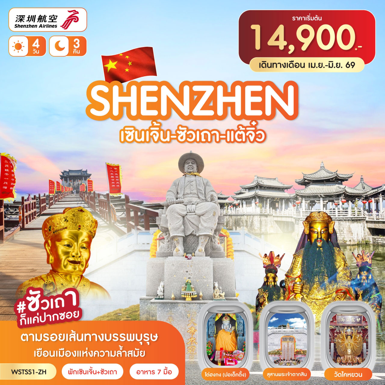 ทัวร์ฮ่องกง เซินเจิ้น-ซัวเถา-แต้จิ๋ว (ทัวร์ไม่ลงร้าน) 4วัน 3คืน ZH