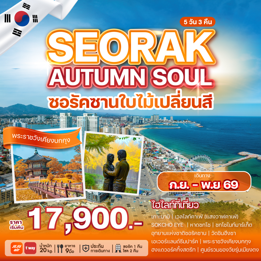 ทัวร์ทัวร์เกาหลี SEORAK AUTUMN SOUL ซอรัคซานใบไม้เปลี่ยนสี 5วัน 3คืน 7C / TW